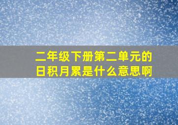 二年级下册第二单元的日积月累是什么意思啊