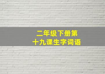 二年级下册第十九课生字词语