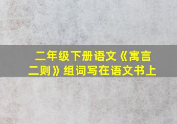 二年级下册语文《寓言二则》组词写在语文书上