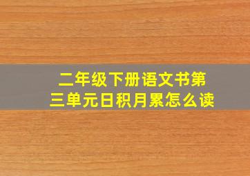 二年级下册语文书第三单元日积月累怎么读