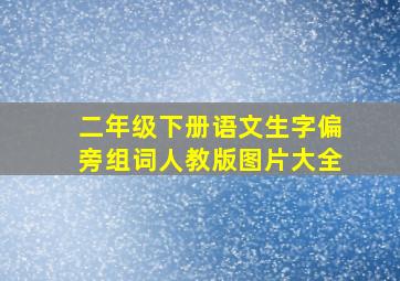 二年级下册语文生字偏旁组词人教版图片大全