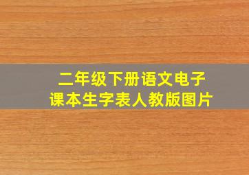 二年级下册语文电子课本生字表人教版图片