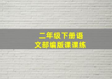 二年级下册语文部编版课课练