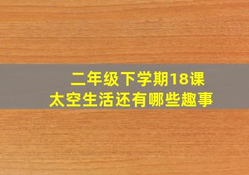 二年级下学期18课太空生活还有哪些趣事