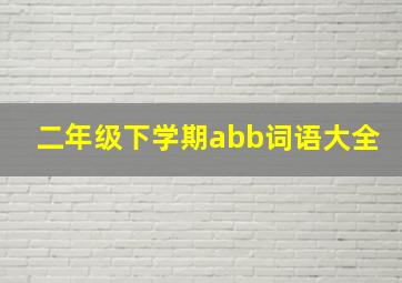 二年级下学期abb词语大全