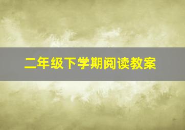 二年级下学期阅读教案