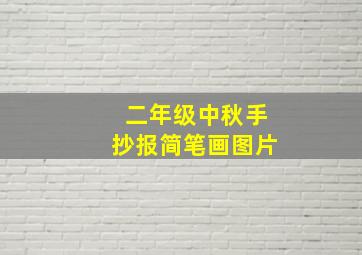 二年级中秋手抄报简笔画图片