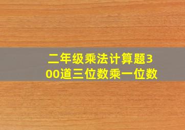 二年级乘法计算题300道三位数乘一位数