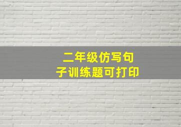 二年级仿写句子训练题可打印