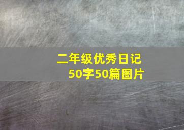 二年级优秀日记50字50篇图片