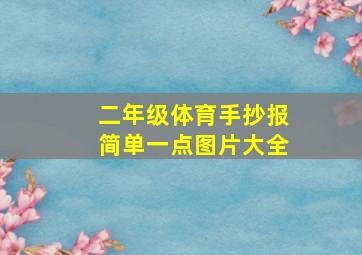 二年级体育手抄报简单一点图片大全