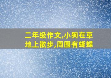 二年级作文,小狗在草地上散步,周围有蝴蝶