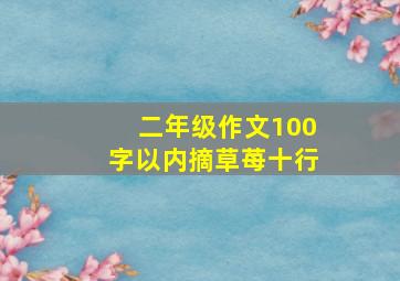 二年级作文100字以内摘草苺十行