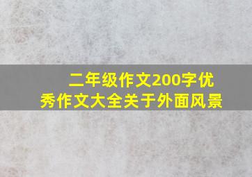 二年级作文200字优秀作文大全关于外面风景