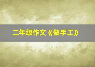 二年级作文《做手工》