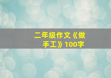 二年级作文《做手工》100字