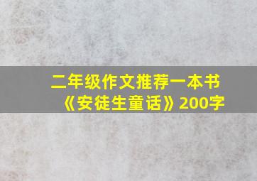 二年级作文推荐一本书《安徒生童话》200字