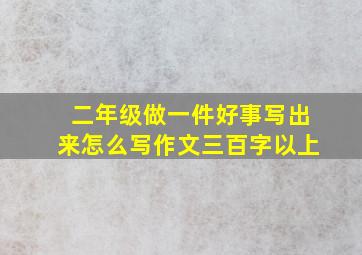 二年级做一件好事写出来怎么写作文三百字以上