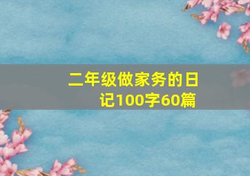 二年级做家务的日记100字60篇