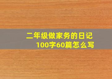 二年级做家务的日记100字60篇怎么写