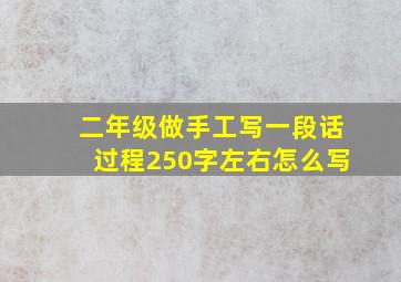 二年级做手工写一段话过程250字左右怎么写