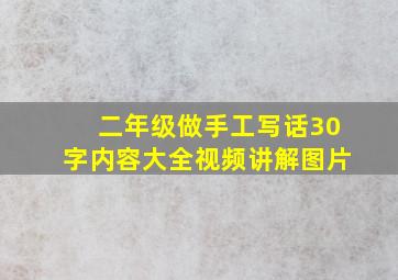 二年级做手工写话30字内容大全视频讲解图片