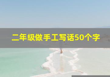 二年级做手工写话50个字