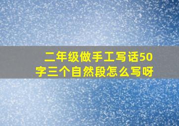 二年级做手工写话50字三个自然段怎么写呀