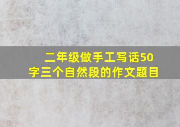 二年级做手工写话50字三个自然段的作文题目