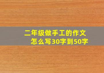 二年级做手工的作文怎么写30字到50字