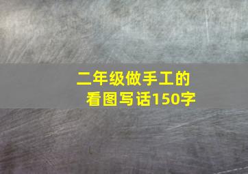 二年级做手工的看图写话150字