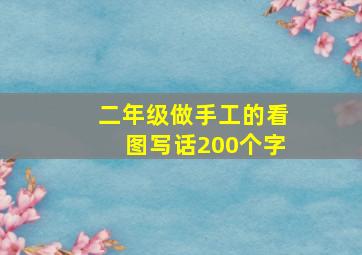 二年级做手工的看图写话200个字