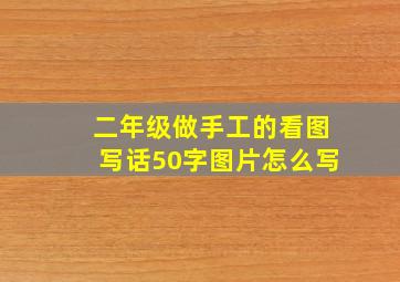 二年级做手工的看图写话50字图片怎么写