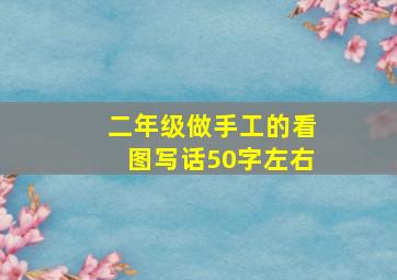 二年级做手工的看图写话50字左右