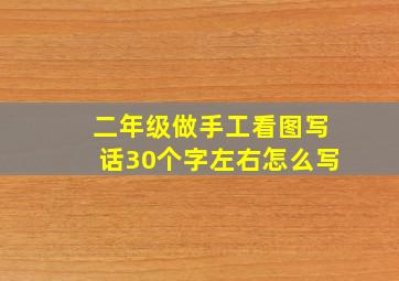 二年级做手工看图写话30个字左右怎么写