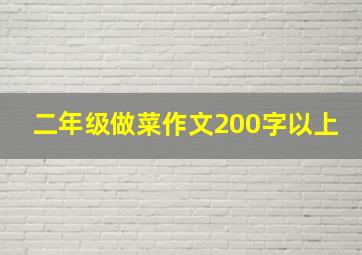 二年级做菜作文200字以上