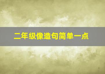 二年级像造句简单一点