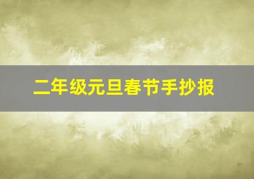 二年级元旦春节手抄报