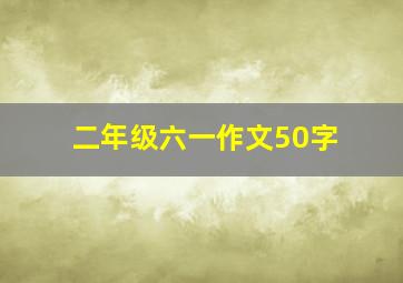 二年级六一作文50字