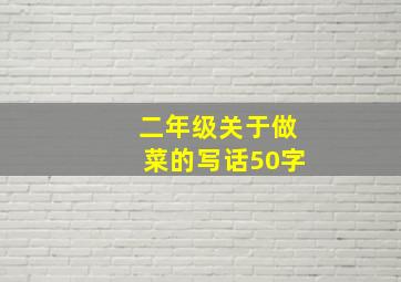 二年级关于做菜的写话50字