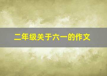 二年级关于六一的作文