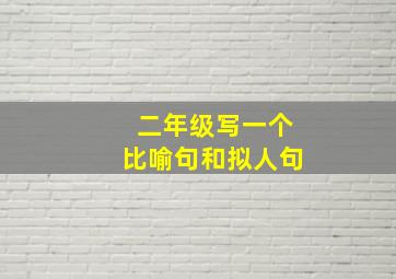 二年级写一个比喻句和拟人句