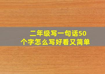 二年级写一句话50个字怎么写好看又简单