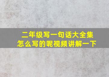 二年级写一句话大全集怎么写的呢视频讲解一下