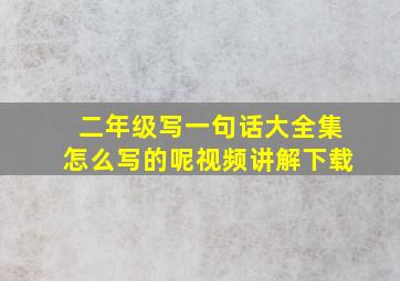 二年级写一句话大全集怎么写的呢视频讲解下载