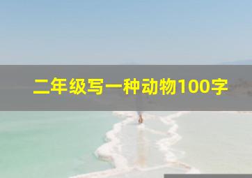 二年级写一种动物100字