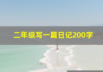 二年级写一篇日记200字