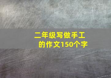 二年级写做手工的作文150个字