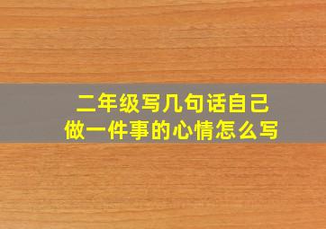 二年级写几句话自己做一件事的心情怎么写