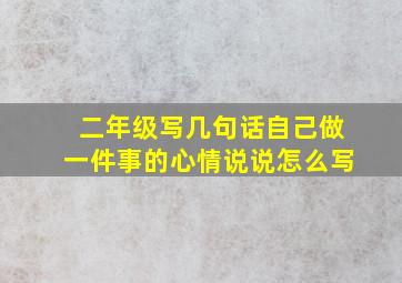 二年级写几句话自己做一件事的心情说说怎么写